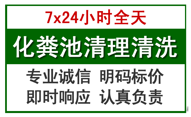 钦北化粪池清理